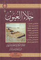جلاء_العيون_ج3_السيد_عبد_الله_شبر.pdf
