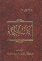 كتاب_الزكاة_ج02_الشيخ_حسين_علي_المنتظري.pdf