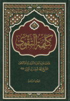 كلمة_التقوى_ج08_فتاوى_آية_اله_العظمى_الشيخ_محمد_أمين_زين_الد.pdf
