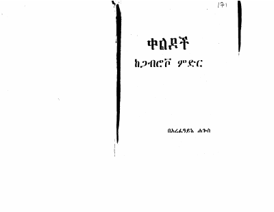 ቀልዶች__ከጋብሮቮ_ምድር_አረፈዓይኔ_ሃጎስ.pdf