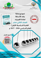 بنك_اسئلةالتوجيه12_فيزياء_2027_اجابة_.pdf
